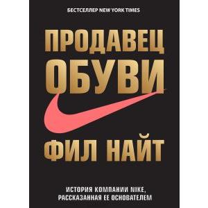 Фото книги Продавец обуви История компании Nike рассказанная ее основателем. www.made-art.com.ua