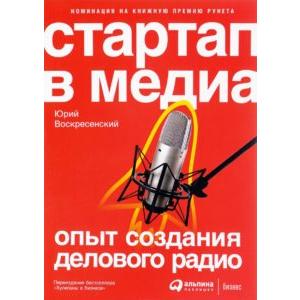 Фото книги Стартап в медиа. Опыт создания делового радио. www.made-art.com.ua