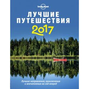 Фото книги Лучшие путешествия 2017. www.made-art.com.ua