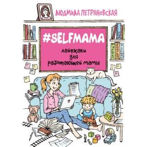 Фото книги #Selfmama. Лайфхаки для работающей мамы. www.made-art.com.ua