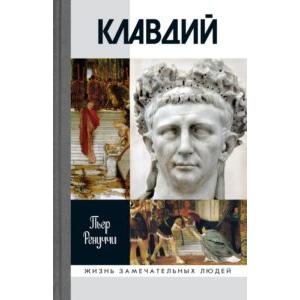 Фото книги Клавдий: Нежданный император. www.made-art.com.ua