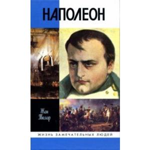 Фото книги Наполеон, или Миф о спасителе. www.made-art.com.ua