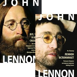 Фото книги Леннон вспоминает. Все, что я хочу сказать (комплект из 2 книг). www.made-art.com.ua