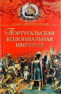 Фото книги Португальская колониальная империя. 1415-1974. www.made-art.com.ua