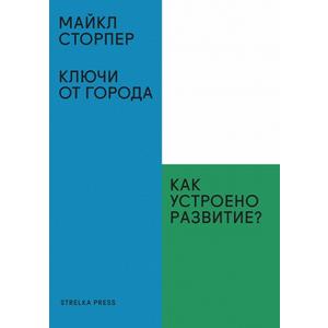 Фото книги Ключи от города. Как устроено развитие. www.made-art.com.ua