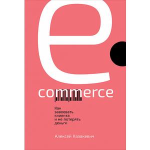 Фото книги E-commerce. Как завоевать клиента и не потерять деньги. www.made-art.com.ua