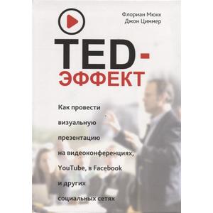 Фото книги TED-эффект. Как провести визуальную презентацию на видеоконференциях, YouTube, Facebook и других социальных сетях. www.made-art.com.ua