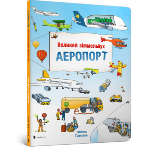 Фото книги Аеропорт. Великий віммельбух. www.made-art.com.ua
