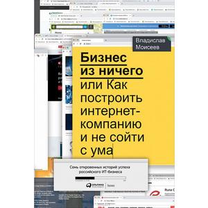 Фото книги Бизнес из ничего, или Как построить интернет-компанию и не сойти с ума. www.made-art.com.ua