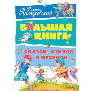 Фото книги Большая книга сказок, стихов и песенок. www.made-art.com.ua