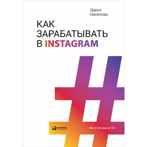 Фото книги Как зарабатывать в Instagram. www.made-art.com.ua