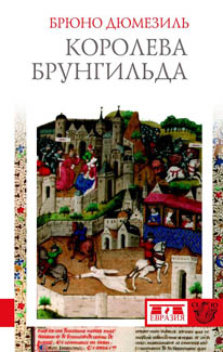 Фото книги Королева Брунгильда. www.made-art.com.ua