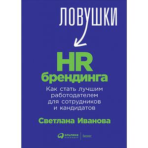 Фото книги Ловушки HR-брендинга. Как стать лучшим работодателем для сотрудников и кандидатов. www.made-art.com.ua