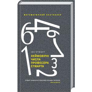 Фото книги Неймовірні числа професора Стюарта. www.made-art.com.ua