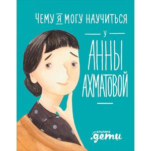Фото книги Чему я могу научиться у Анны Ахматовой. www.made-art.com.ua