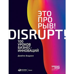 Фото книги Это прорыв 100 уроков бизнес-инноваций. www.made-art.com.ua