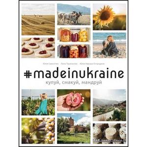Фото книги #madeinukraine: buy, eat, travel. www.made-art.com.ua
