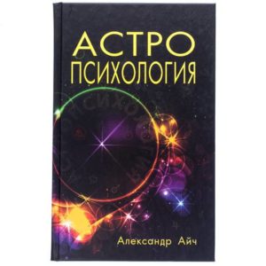 Фото книги Астропсихология. www.made-art.com.ua