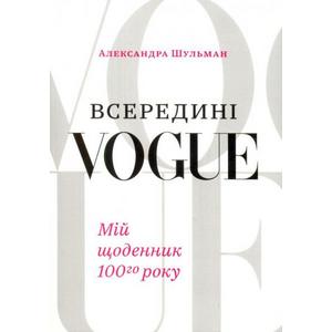 Фото книги Всередині Vogue Мій щоденник сотого року. www.made-art.com.ua