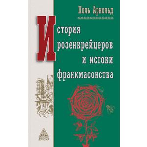 Фото книги История розенкрейцеров и истоки развития франкмасонства. www.made-art.com.ua
