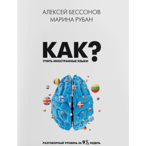 Фото книги Как учить иностранные языки. www.made-art.com.ua