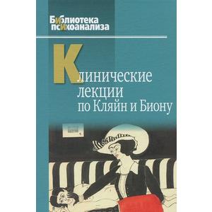 Фото книги Клинические лекции по Кляйн и Биону. www.made-art.com.ua