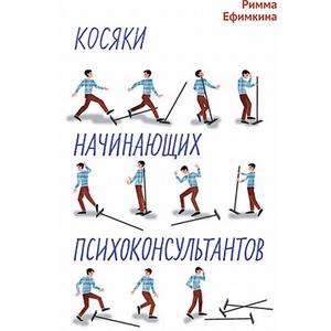 Фото книги Косяки начинающих психоконсультантов. www.made-art.com.ua