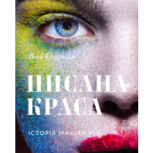 Фото книги Писана краса: Історія макіяжу. www.made-art.com.ua