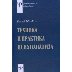 Фото книги Техника и практика психоанализа. www.made-art.com.ua