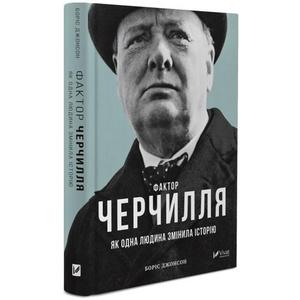 Фото книги Фактор Черчилля. Як одна людина змінила історію. www.made-art.com.ua