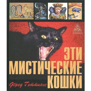 Фото книги Эти мистические кошки. www.made-art.com.ua