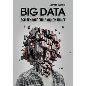 Фото книги BIG DATA. Вся технология в одной книге. www.made-art.com.ua