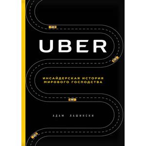 Фото книги Uber. Инсайдерская история мирового господства. www.made-art.com.ua