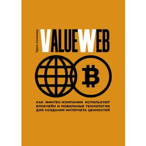 Фото книги ValueWeb. Как финтех-компании используют блокчейн и мобильные технологии для создания интернета. www.made-art.com.ua
