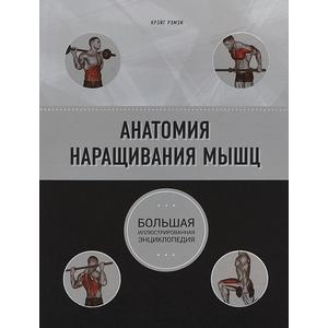 Фото книги Анатомия наращивания мышц. www.made-art.com.ua
