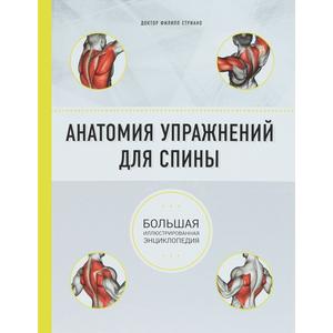 Фото книги Анатомия упражнений для спины. www.made-art.com.ua