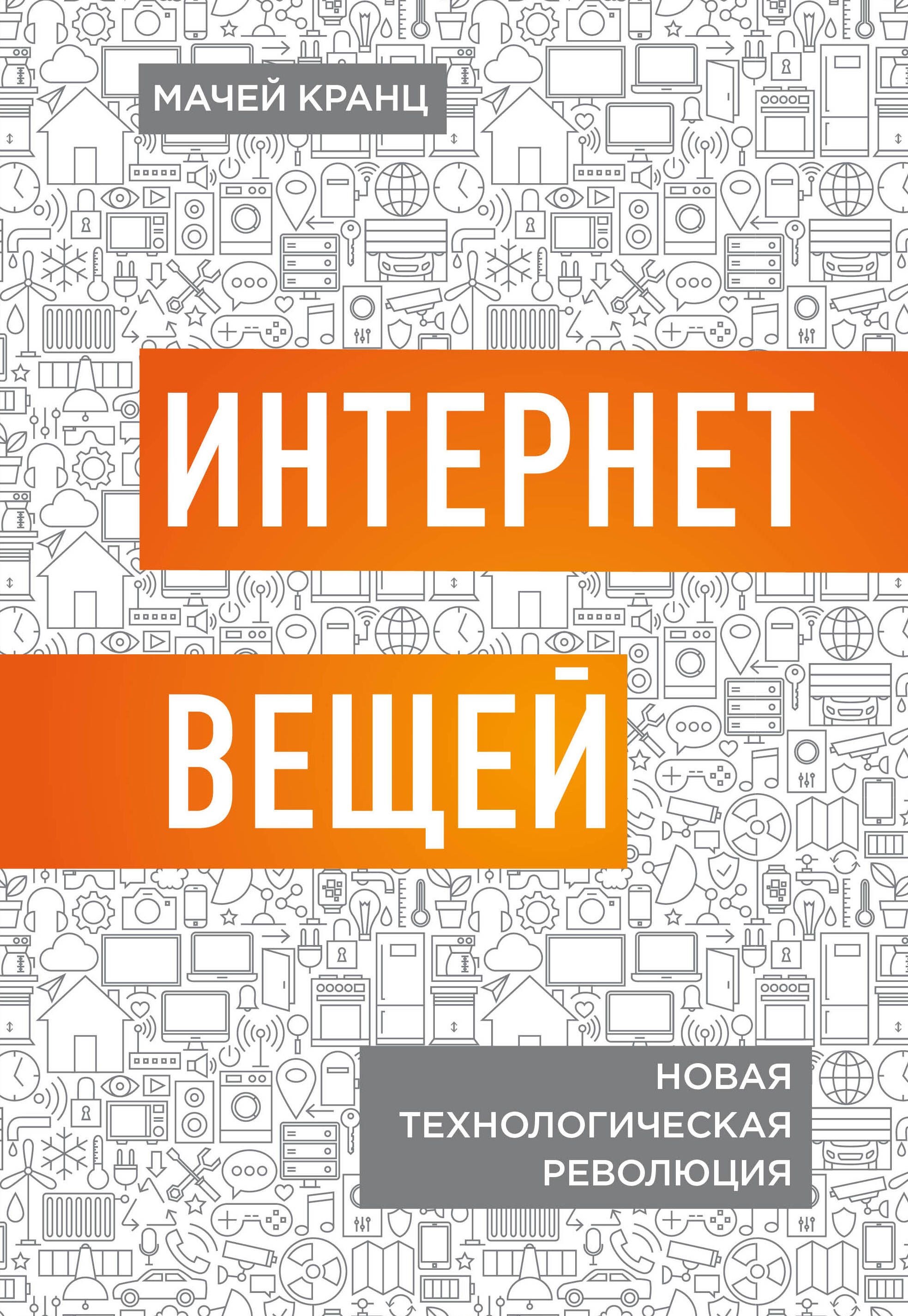 Фото книги Интернет вещей. Новая технологическая революция. www.made-art.com.ua