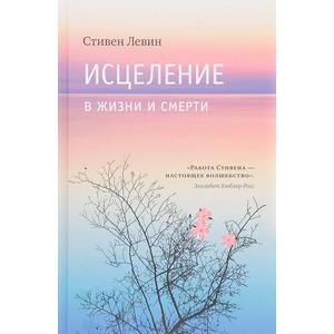 Фото книги Исцеление в жизни и смерти. www.made-art.com.ua