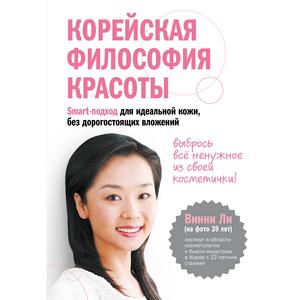 Фото книги Корейская философия красоты. Smart-подход для идеальной кожи без дорогостоящих вложений. www.made-art.com.ua