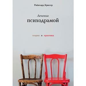 Фото книги Лечение психодрамой. Теория и практика. www.made-art.com.ua