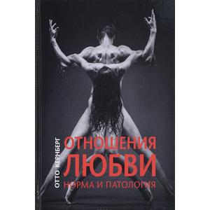 Фото книги Отношения любви. Норма и патология. www.made-art.com.ua