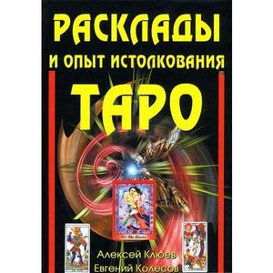 Фото книги Расклады и опыт истолкования Таро. www.made-art.com.ua