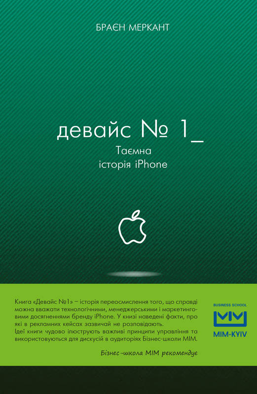 Фото книги Девайс №1: Таємна історія iPhone. www.made-art.com.ua