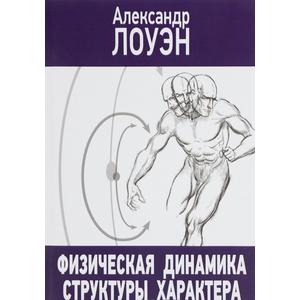 Фото книги Физическая динамика структуры характера. www.made-art.com.ua