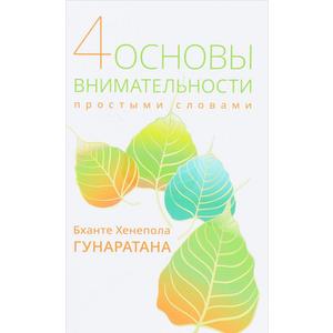 Фото книги Четыре основы внимательности простыми словами. www.made-art.com.ua