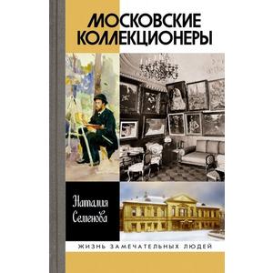 Фото книги Московские коллекционеры. www.made-art.com.ua