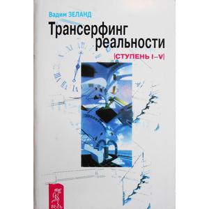 Фото книги Трансерфинг реальности. Ступень 1-5. www.made-art.com.ua