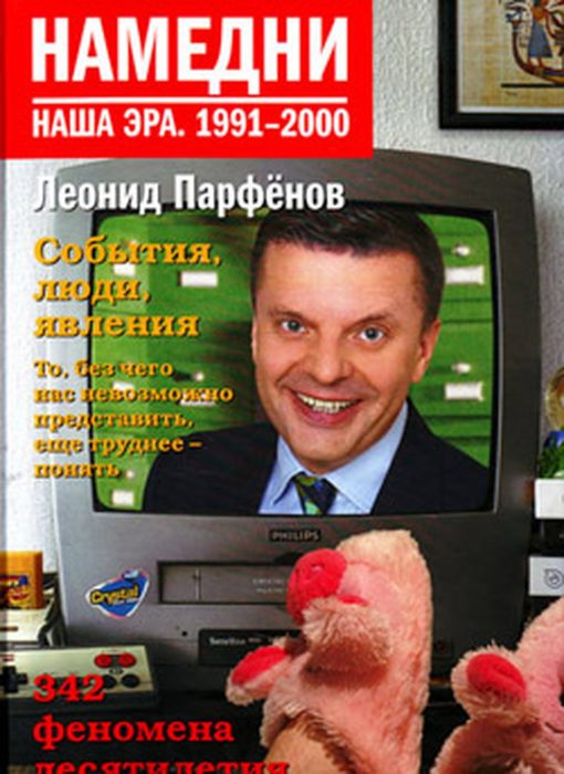 Фото книги, купить книгу, Намедни. Наша эра. 1991-2000. www.made-art.com.ua