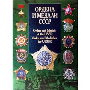 Фото книги Ордена и медали СССР. www.made-art.com.ua