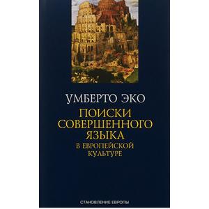 Фото книги Поиски совершенного языка в европейской культуре. www.made-art.com.ua